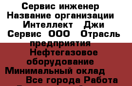 Сервис-инженер › Название организации ­ Интеллект 4 Джи Сервис, ООО › Отрасль предприятия ­ Нефтегазовое оборудование › Минимальный оклад ­ 55 000 - Все города Работа » Вакансии   . Адыгея респ.,Адыгейск г.